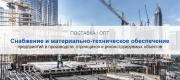 Снабжение и материально-техническое обеспечение предприятий и производств в Астане | Высокое качество выполнения работ и доступные цены. Гарантия.