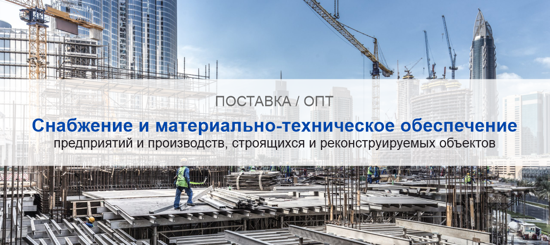Снабжение и материально-техническое обеспечение предприятий и производств в Астане | Высокое качество выполнения работ и доступные цены. Гарантия.